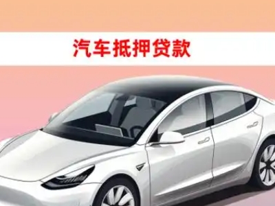 办理经济开发区车辆抵押贷款需要什么条件,优势以及结清手续?