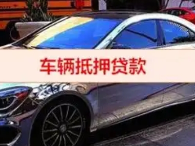 经济开发区汽车抵押借款的额度如何确定?